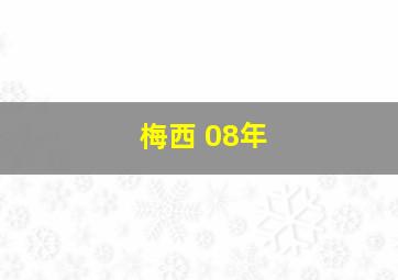 梅西 08年